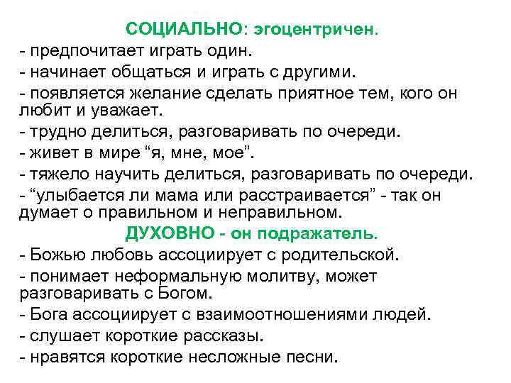 СОЦИАЛЬНО: эгоцентричен. - предпочитает играть один. - начинает общаться и играть с другими. -