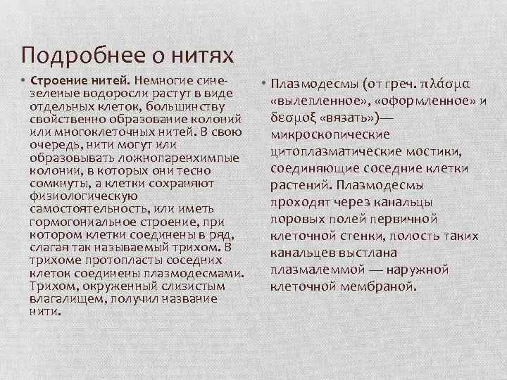 Подробнее о нитях • Строение нитей. Немногие сине • Плазмодесмы (от греч. πλάσμα зеленые