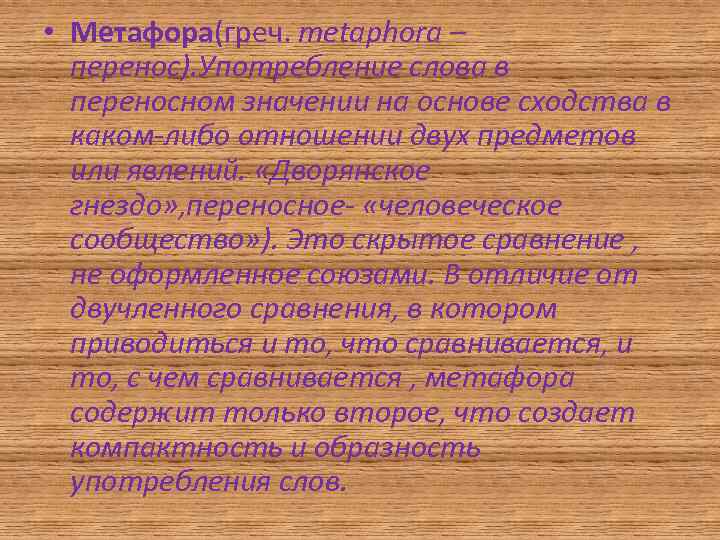  • Метафора(греч. metaphora – перенос). Употребление слова в переносном значении на основе сходства