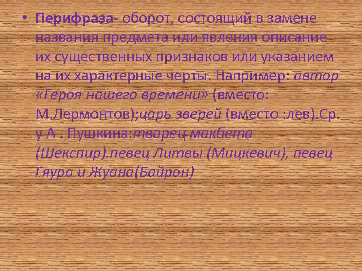  • Перифраза- оборот, состоящий в замене названия предмета или явления описание их существенных