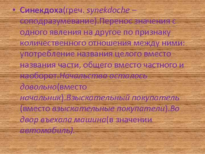  • Синекдоха(греч. synekdoche – соподразумевание). Перенос значения с одного явления на другое по