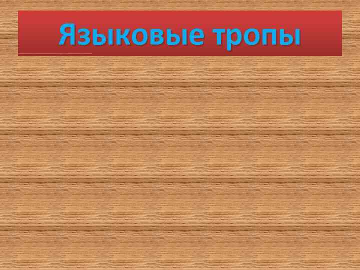 Языковые тропы 