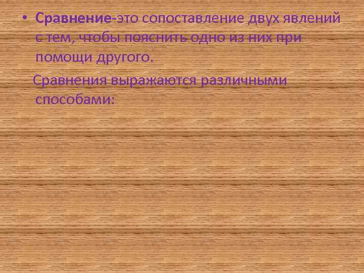  • Сравнение-это сопоставление двух явлений с тем, чтобы пояснить одно из них при