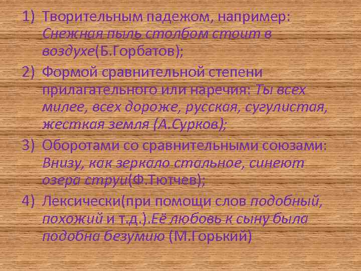 1) Творительным падежом, например: Снежная пыль столбом стоит в воздухе(Б. Горбатов); 2) Формой сравнительной