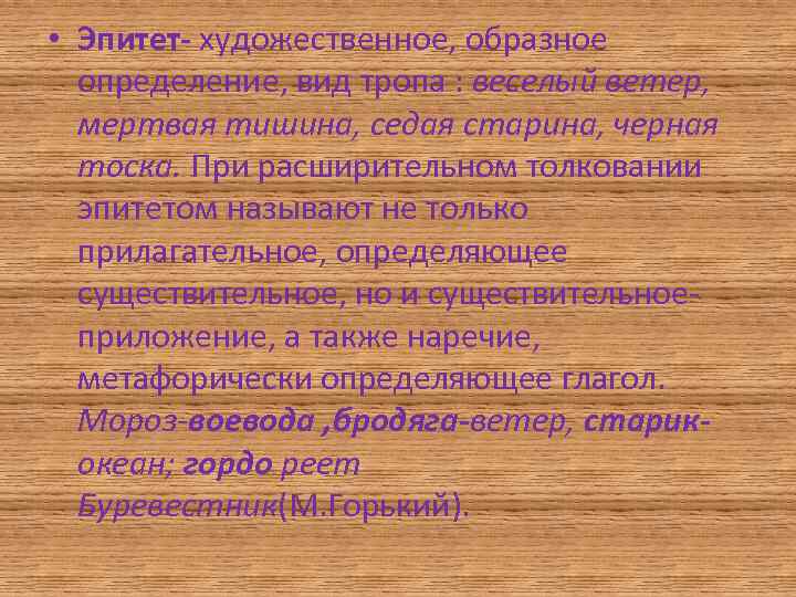  • Эпитет- художественное, образное определение, вид тропа : веселый ветер, мертвая тишина, седая