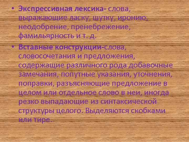  • Экспрессивная лексика- слова, выражающие ласку, шутку, иронию, неодобрение, пренебрежение, фамильярность и т.