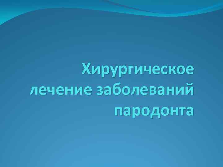 Хирургическое лечение заболеваний пародонта 