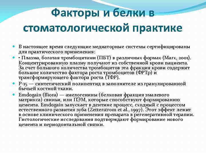 Факторы и белки в стоматологической практике В настоящее время следующие медиаторные системы сертифицированы для