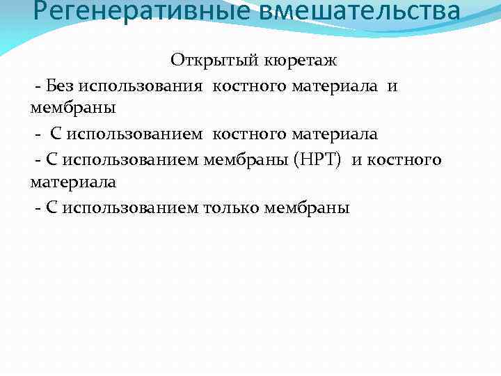 Регенеративные вмешательства Открытый кюретаж - Без использования костного материала и мембраны - С использованием