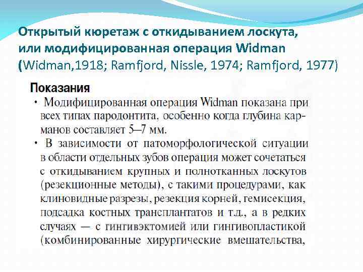 Открытый кюретаж с откидыванием лоскута, или модифицированная операция Widman (Widman, 1918; Ramfjord, Nissle, 1974;