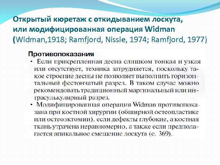 Открытый кюретаж с откидыванием лоскута, или модифицированная операция Widman (Widman, 1918; Ramfjord, Nissle, 1974;