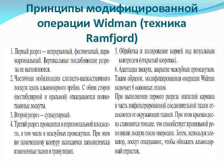 Принципы модифицированной операции Widman (техника Ramfjord) 