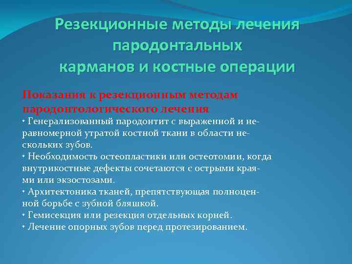 Резекционные методы лечения пародонтальных карманов и костные операции Показания к резекционным методам пародонтологического лечения