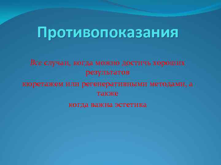 Противопоказания Все случаи, когда можно достичь хороших результатов кюретажем или регенеративными методами, а также