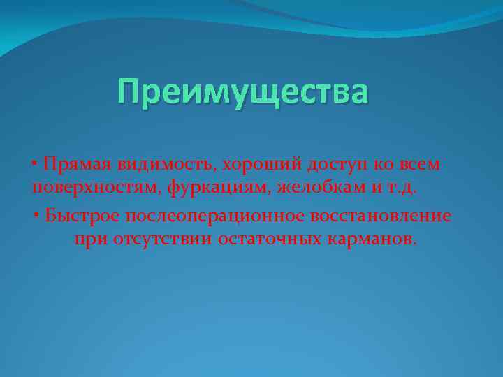 Преимущества • Прямая видимость, хороший доступ ко всем поверхностям, фуркациям, желобкам и т. д.