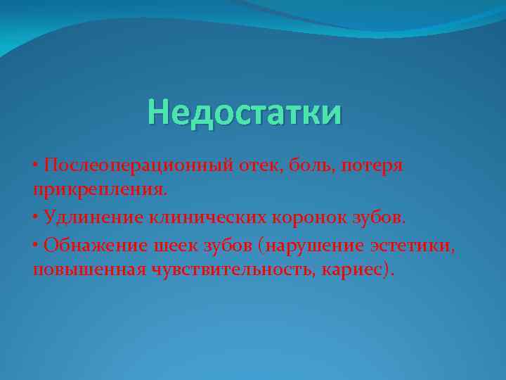 Недостатки • Послеоперационный отек, боль, потеря прикрепления. • Удлинение клинических коронок зубов. • Обнажение