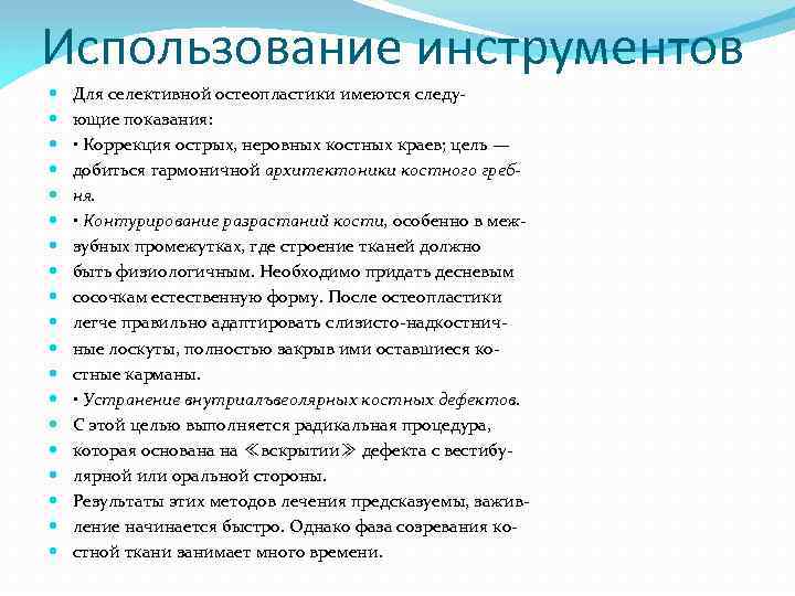 Использование инструментов Для селективной остеопластики имеются следующие показания: • Коррекция острых, неровных костных краев;