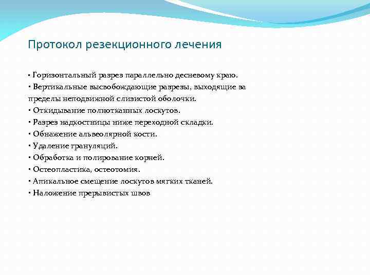 Протокол резекционного лечения • Горизонтальный разрез параллельно десневому краю. • Вертикальные высвобождающие разрезы, выходящие