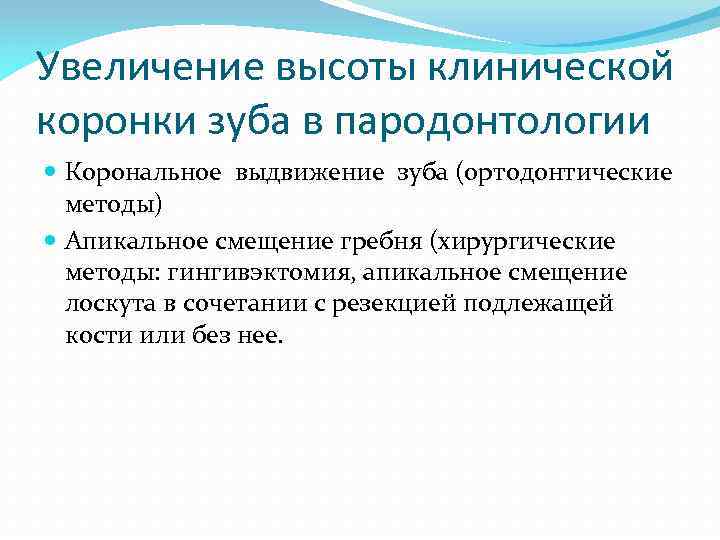 Увеличение высоты клинической коронки зуба в пародонтологии Корональное выдвижение зуба (ортодонтические методы) Апикальное смещение