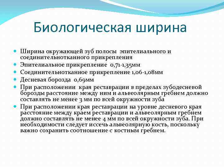 Биологическая ширина Ширина окружающей зуб полосы эпителиального и соединительнотканного прикрепления Эпителиальное прикрепление 0, 71