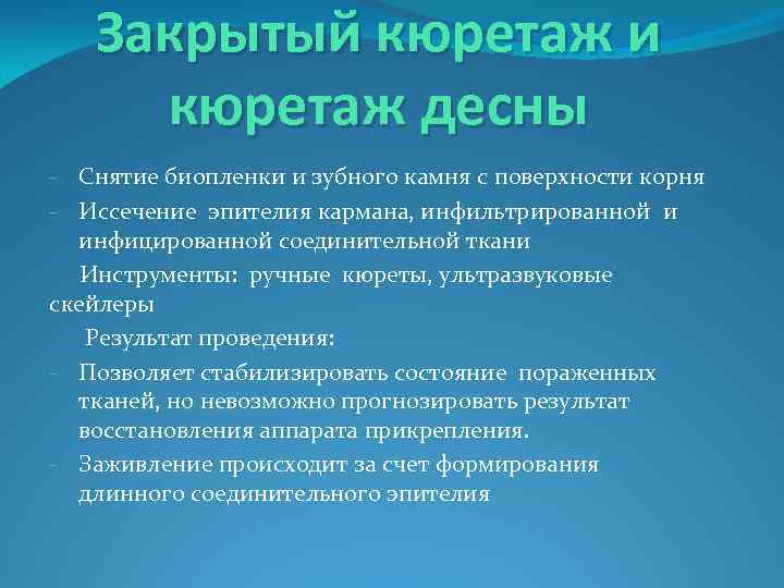 Закрытый кюретаж и кюретаж десны - Снятие биопленки и зубного камня с поверхности корня