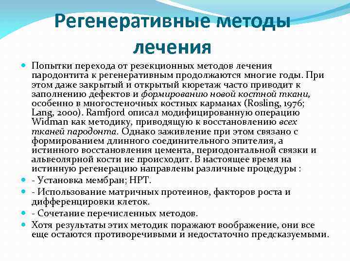 Регенеративные методы лечения Попытки перехода от резекционных методов лечения пародонтита к регенеративным продолжаются многие