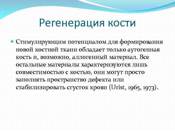 Регенерация кости Стимулирующим потенциалом для формирования новой костной ткани обладает только аутогенная кость и,