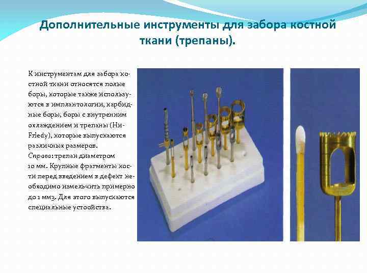 Дополнительные инструменты для забора костной ткани (трепаны). К инструментам для забора костной ткани относятся