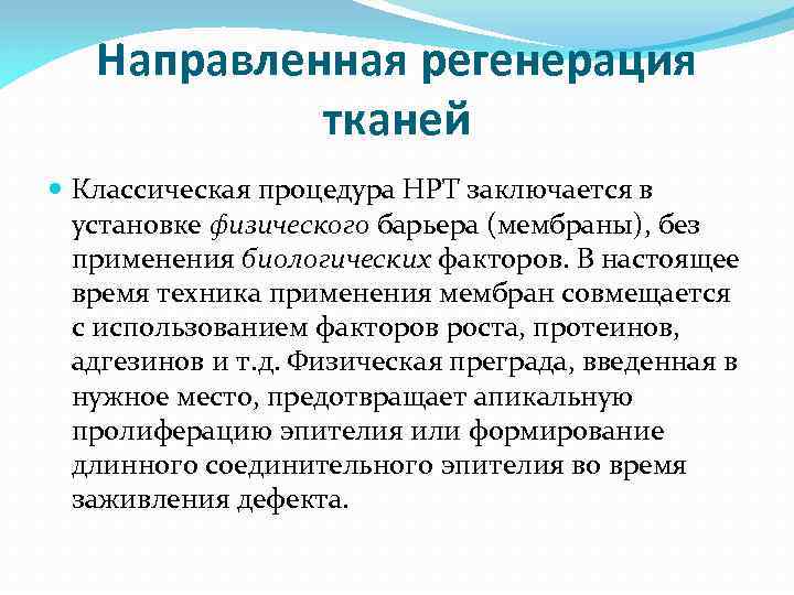 Направленная регенерация тканей Классическая процедура НРТ заключается в установке физического барьера (мембраны), без применения