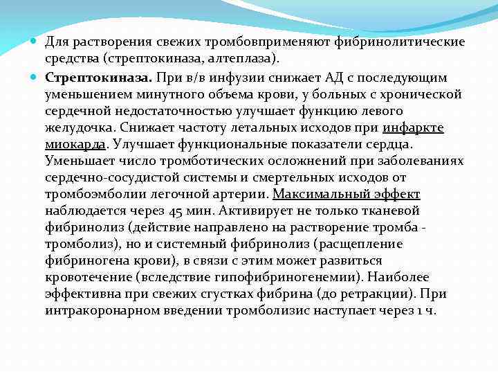  Для растворения свежих тромбовприменяют фибринолитические средства (стрептокиназа, алтеплаза). Стрептокиназа. При в/в инфузии снижает