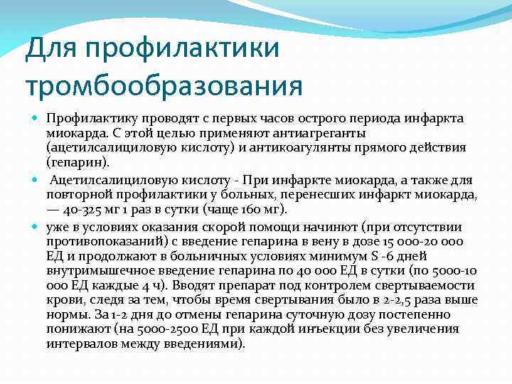 Для профилактики тромбообразования Профилактику проводят с первых часов острого периода инфаркта миокарда. С этой