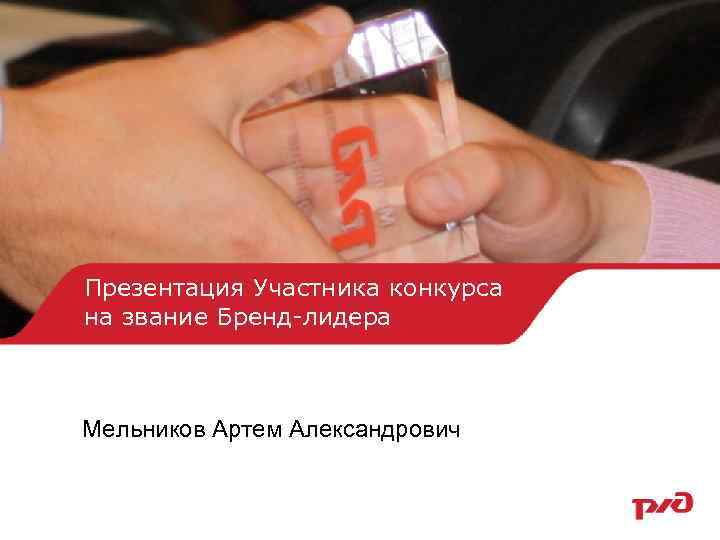 Презентация Участника конкурса на звание Бренд-лидера Мельников Артем Александрович 