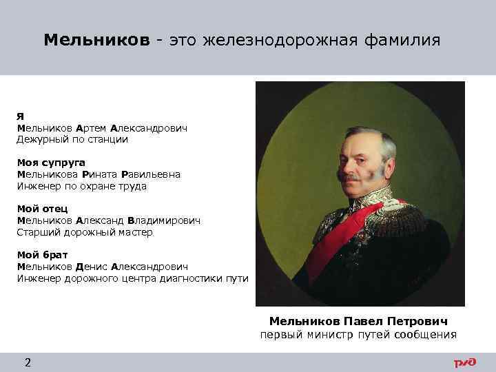 Мельников - это железнодорожная фамилия Я Мельников Артем Александрович Дежурный по станции Моя супруга