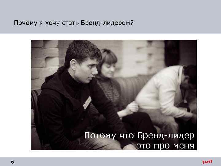 Почему я хочу стать Бренд-лидером? Потому что Бренд-лидер это про меня. 6 