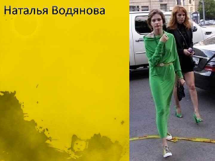 Наталья Водянова n 