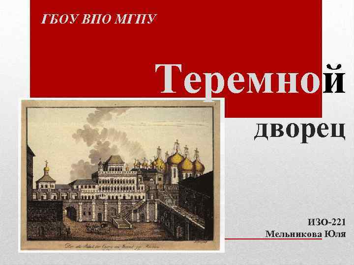 ГБОУ ВПО МГПУ Теремной дворец ИЗО-221 Мельникова Юля 