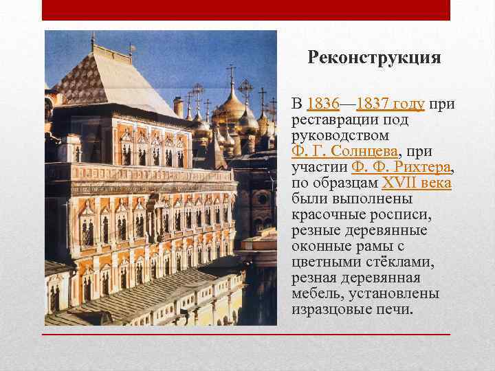 Реконструкция В 1836— 1837 году при реставрации под руководством Ф. Г. Солнцева, при участии