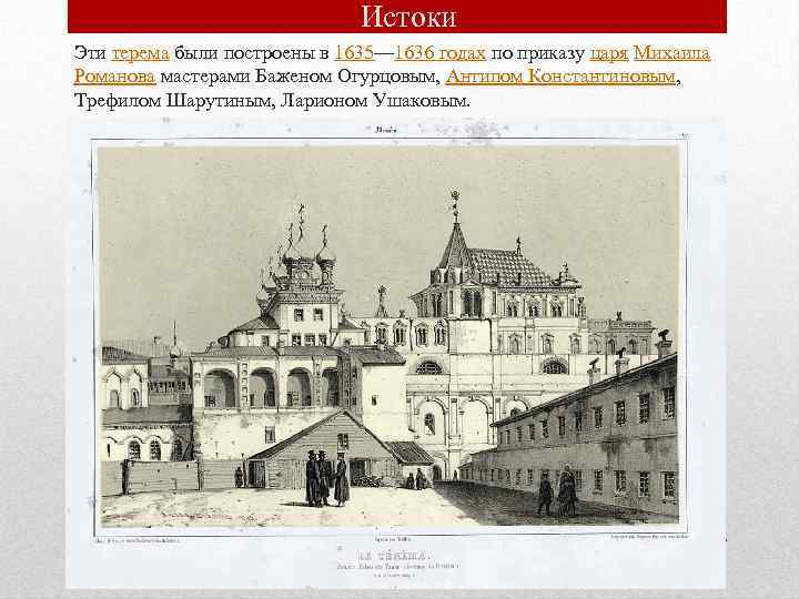 Истоки Эти терема были построены в 1635— 1636 годах по приказу царя Михаила Романова