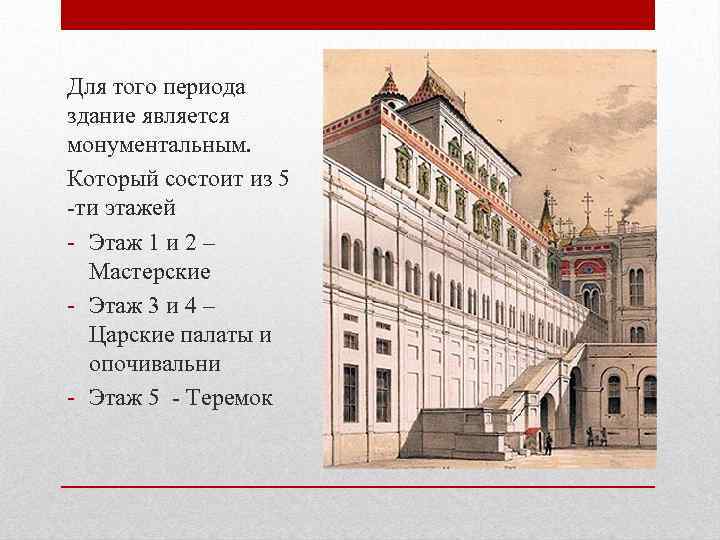 Для того периода здание является монументальным. Который состоит из 5 -ти этажей - Этаж