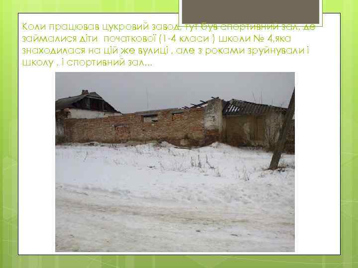 Коли працював цукровий завод, тут був спортивний зал, де займалися діти початкової (1 -4