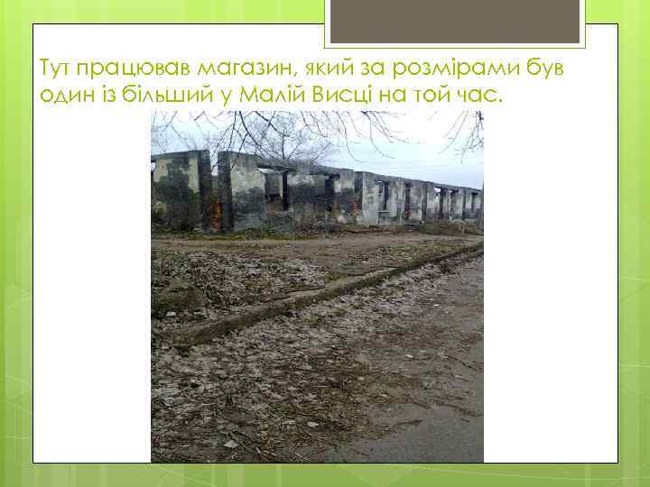 Тут працював магазин, який за розмірами був один із більший у Малій Висці на