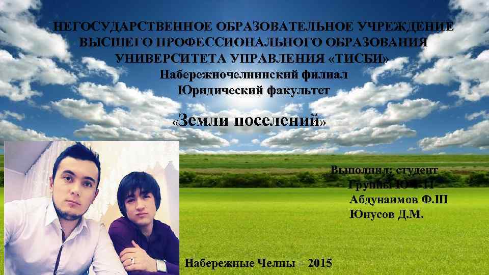 НЕГОСУДАРСТВЕННОЕ ОБРАЗОВАТЕЛЬНОЕ УЧРЕЖДЕНИЕ ВЫСШЕГО ПРОФЕССИОНАЛЬНОГО ОБРАЗОВАНИЯ УНИВЕРСИТЕТА УПРАВЛЕНИЯ «ТИСБИ» Набережночелнинский филиал Юридический факультет «Земли