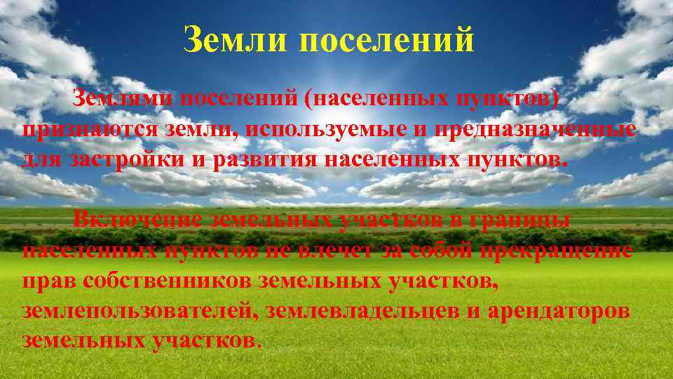 Земли поселений Землями поселений (населенных пунктов) признаются земли, используемые и предназначенные для застройки и