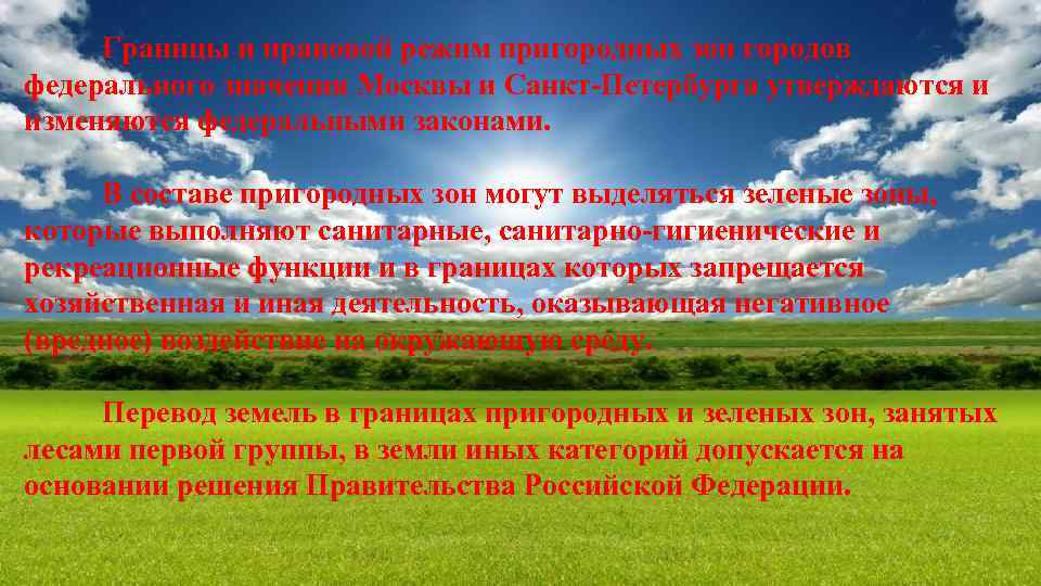 Границы и правовой режим пригородных зон городов федерального значения Москвы и Санкт-Петербурга утверждаются и