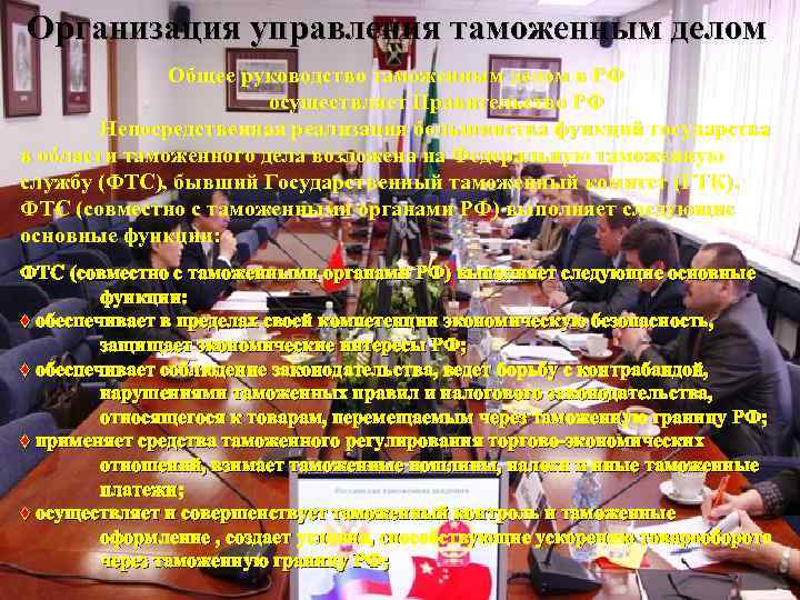 Организация управления таможенным делом Общее руководство таможенным делом в РФ осуществляет Правительство РФ Непосредственная