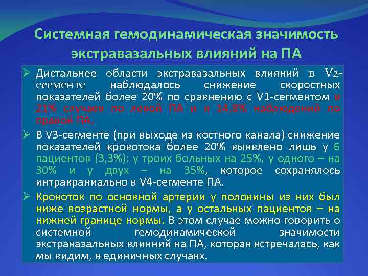 Системная гемодинамическая значимость экстравазальных влияний на ПА Ø Дистальнее области экстравазальных влияний в V