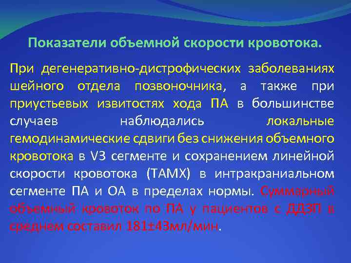 Показатели объемной скорости кровотока. При дегенеративно-дистрофических заболеваниях шейного отдела позвоночника, а также приустьевых извитостях