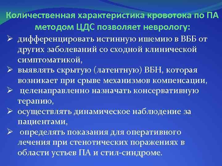 Количественная характеристика кровотока по ПА методом ЦДС позволяет неврологу: Ø дифференцировать истинную ишемию в