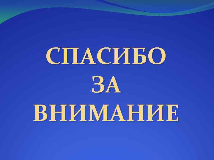 СПАСИБО ЗА ВНИМАНИЕ 