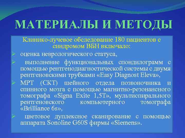 МАТЕРИАЛЫ И МЕТОДЫ Ø Ø Клинико-лучевое обследование 180 пациентов с синдромом ВБН включало: оценка